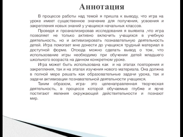 Аннотация В процессе работы над темой я пришла к выводу, что игра