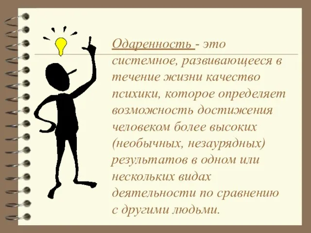 Одаренность - это системное, развивающееся в течение жизни качество психики, которое определяет