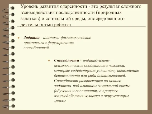 Уровень развития одаренности - это результат сложного взаимодействия наследственности (природных задатков) и