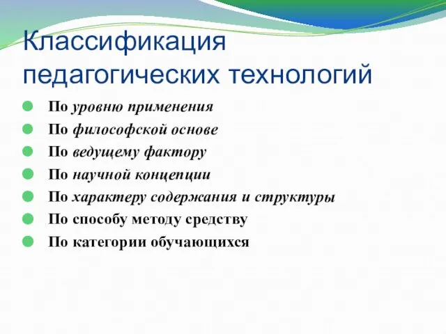 Классификация педагогических технологий По уровню применения По философской основе По ведущему фактору