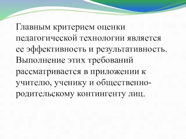 Главным критерием оценки педагогической технологии является ее эффективность и результативность. Выполнение этих