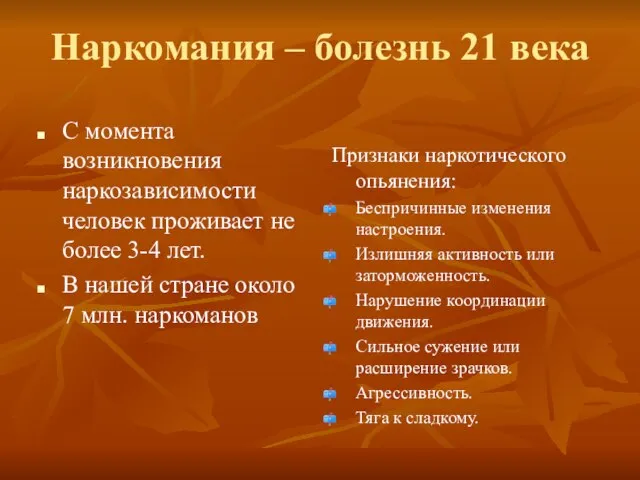 Наркомания – болезнь 21 века С момента возникновения наркозависимости человек проживает не