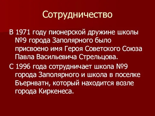 Сотрудничество В 1971 году пионерской дружине школы №9 города Заполярного было присвоено