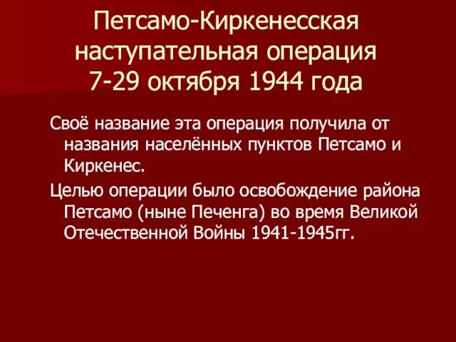 Петсамо-Киркенесская наступательная операция 7-29 октября 1944 года Своё название эта операция получила