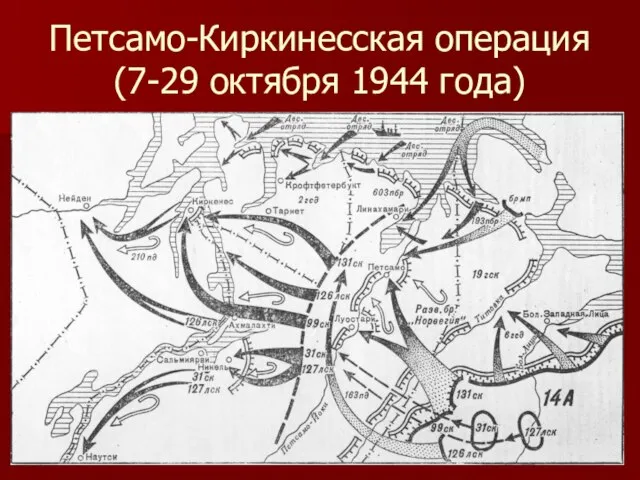 Петсамо-Киркинесская операция (7-29 октября 1944 года)