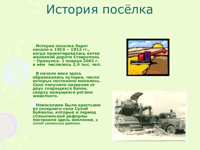 История посёлка История поселка берет начало в 1910 – 1912 гг., когда