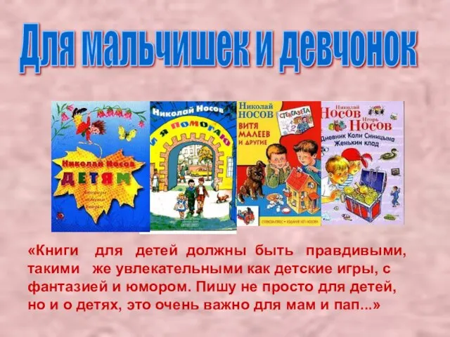 Для мальчишек и девчонок «Книги для детей должны быть правдивыми, такими же