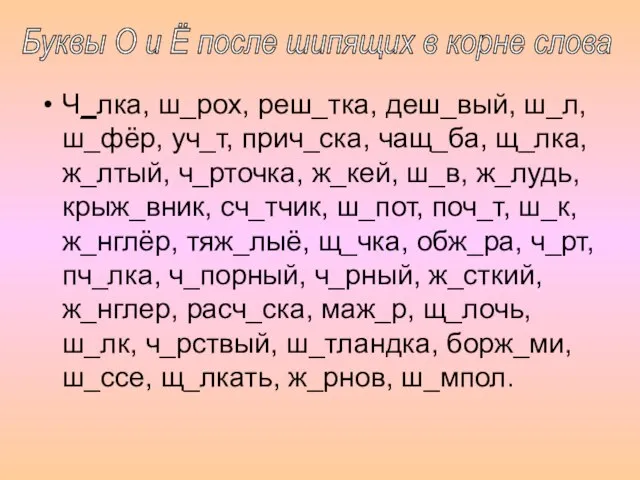 Буквы О и Ё после шипящих в корне слова Ч_лка, ш_рох, реш_тка,