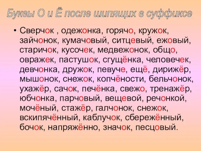 Сверчок , одежонка, горячо, кружок, зайчонок, кумачовый, ситцевый, ежовый, старичок, кусочек, медвежонок,