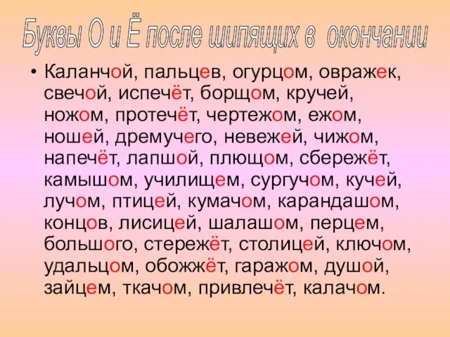 Каланчой, пальцев, огурцом, овражек, свечой, испечёт, борщом, кручей, ножом, протечёт, чертежом, ежом,