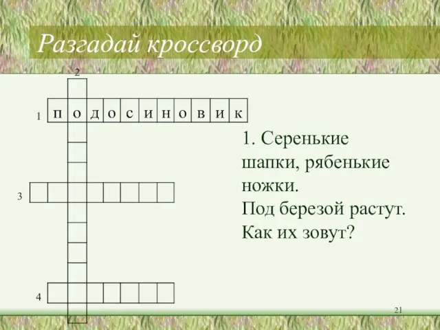 Разгадай кроссворд 1. Серенькие шапки, рябенькие ножки. Под березой растут. Как их зовут?