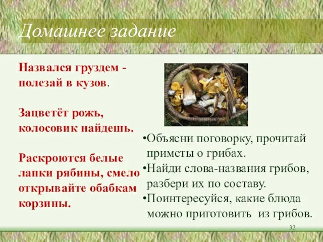 Домашнее задание Назвался груздем - полезай в кузов. Зацветёт рожь, колосовик найдешь.