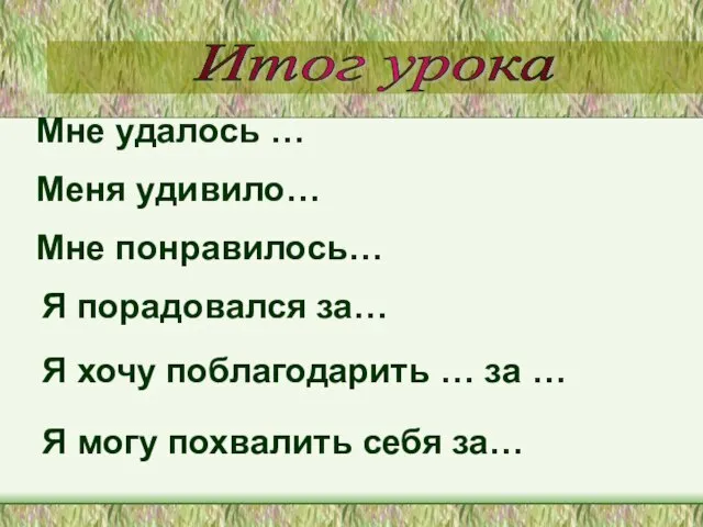 Мне удалось … Меня удивило… Я порадовался за… Я хочу поблагодарить …