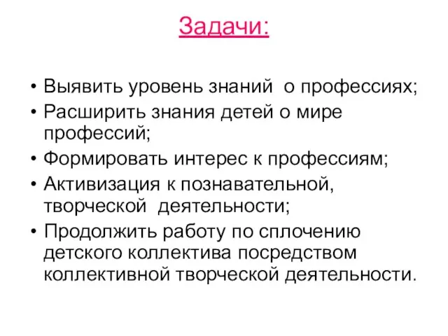 Задачи: Выявить уровень знаний о профессиях; Расширить знания детей о мире профессий;