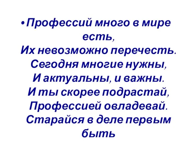 Профессий много в мире есть, Их невозможно перечесть. Сегодня многие нужны, И