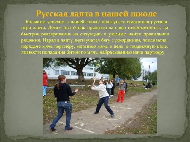 Большим успехом в нашей школе пользуется старинная русская игра лапта. Детям она