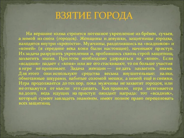 На вершине холма строится потешное укрепление из брёвен, сучьев, а зимой из