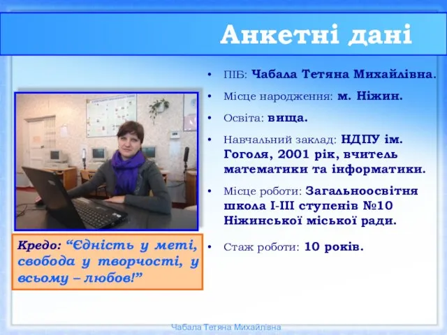 Анкетні дані ПІБ: Чабала Тетяна Михайлівна. Місце народження: м. Ніжин. Освіта: вища.
