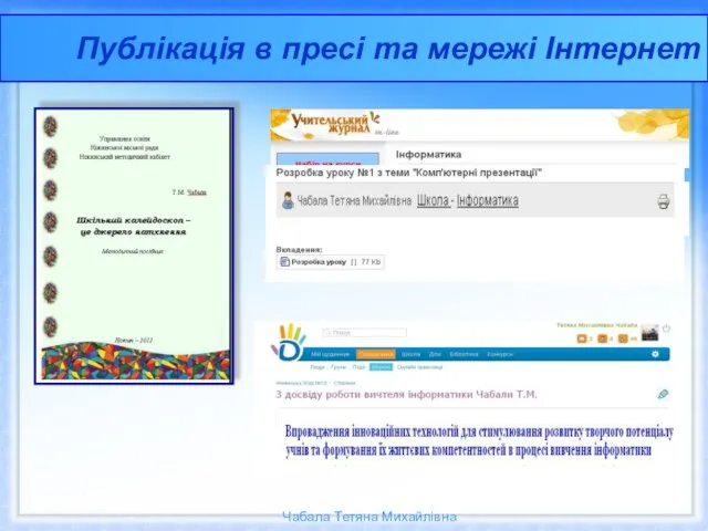 Публікація в пресі та мережі Інтернет Чабала Тетяна Михайлівна