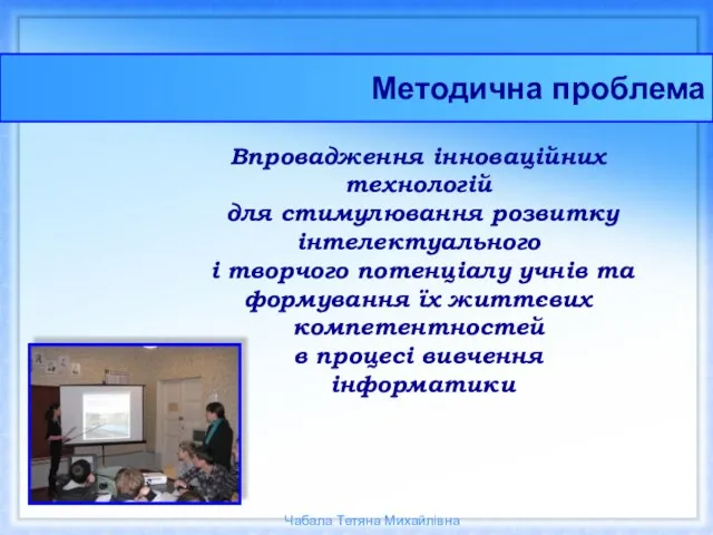 Впровадження інноваційних технологій для стимулювання розвитку інтелектуального і творчого потенціалу учнів та