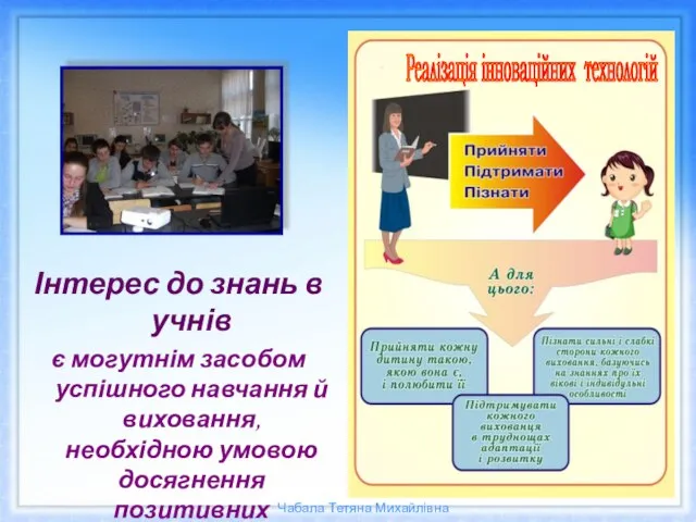 Інтерес до знань в учнів є могутнім засобом успішного навчання й виховання,