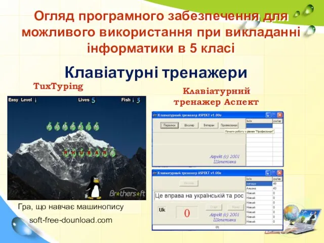 Клавіатурні тренажери Огляд програмного забезпечення для можливого використання при викладанні інформатики в