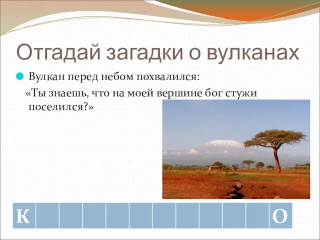 Отгадай загадки о вулканах Вулкан перед небом похвалился: «Ты знаешь, что на