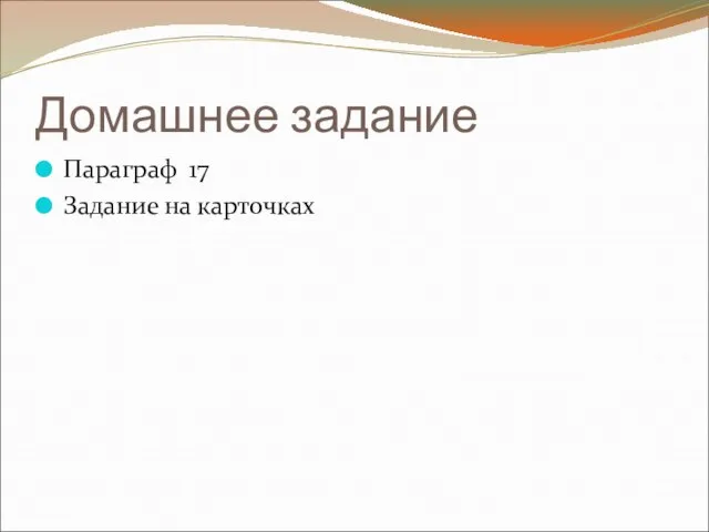 Домашнее задание Параграф 17 Задание на карточках