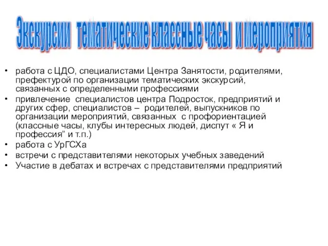 работа с ЦДО, специалистами Центра Занятости, родителями, префектурой по организации тематических экскурсий,