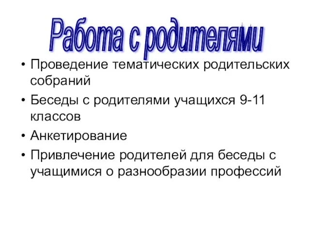 Проведение тематических родительских собраний Беседы с родителями учащихся 9-11 классов Анкетирование Привлечение