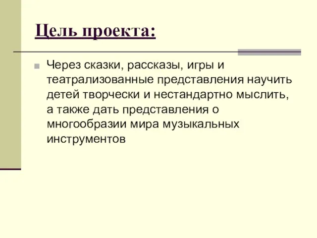 Цель проекта: Через сказки, рассказы, игры и театрализованные представления научить детей творчески