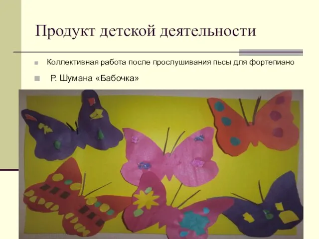 Продукт детской деятельности Коллективная работа после прослушивания пьсы для фортепиано Р. Шумана «Бабочка»