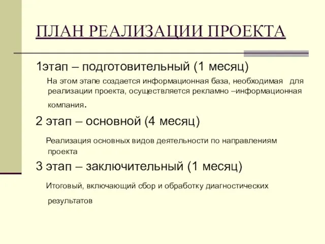 ПЛАН РЕАЛИЗАЦИИ ПРОЕКТА 1этап – подготовительный (1 месяц) На этом этапе создается