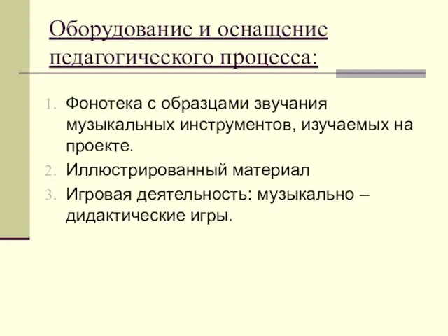 Оборудование и оснащение педагогического процесса: Фонотека с образцами звучания музыкальных инструментов, изучаемых