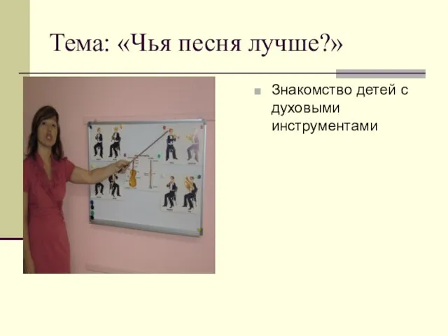 Тема: «Чья песня лучше?» Знакомство детей с духовыми инструментами