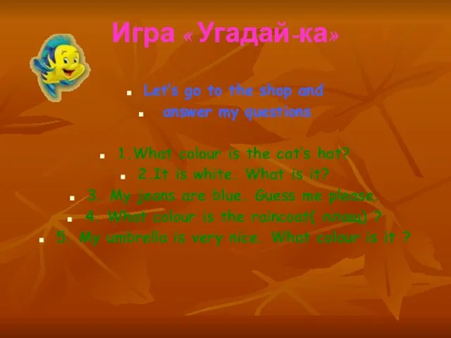 Игра « Угадай-ка» Let’s go to the shop and answer my questions