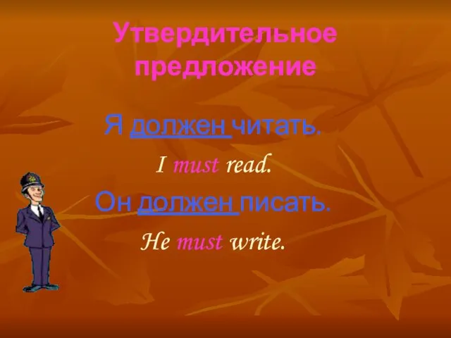 Утвердительное предложение Я должен читать. I must read. Он должен писать. He must write.