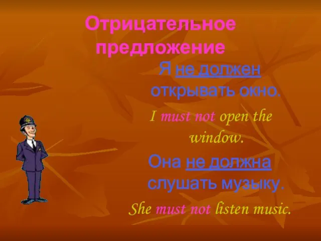 Отрицательное предложение Я не должен открывать окно. I must not open the