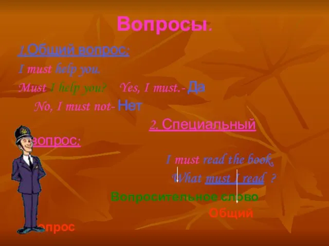 Вопросы. 1.Общий вопрос: I must help you. Must I help you? Yes,