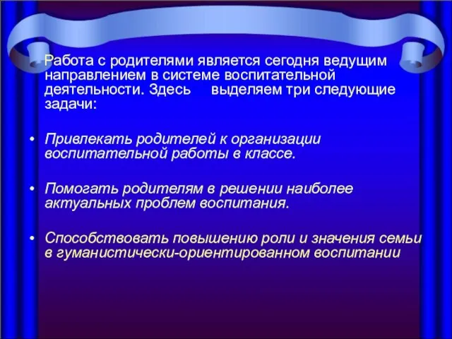 Работа с родителями является сегодня ведущим направлением в системе воспитательной деятельности. Здесь