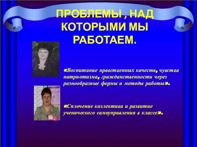 ПРОБЛЕМЫ , НАД КОТОРЫМИ МЫ РАБОТАЕМ. «Воспитание нравственных качеств, чувства патриотизма, гражданственности