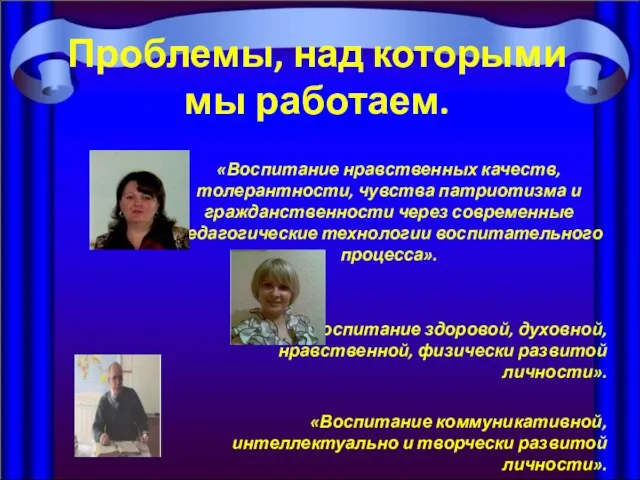 Проблемы, над которыми мы работаем. «Воспитание нравственных качеств, толерантности, чувства патриотизма и