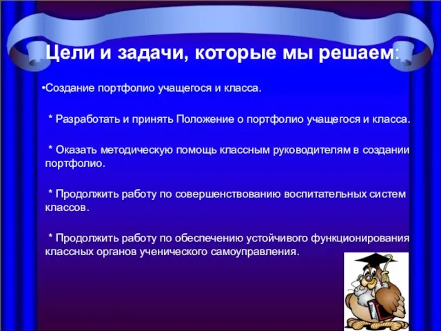 Цели и задачи, которые мы решаем: Создание портфолио учащегося и класса. *