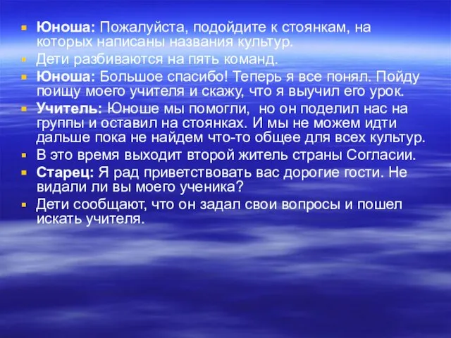 Юноша: Пожалуйста, подойдите к стоянкам, на которых написаны названия культур. Дети разбиваются