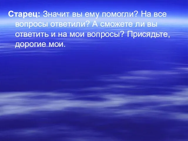 Старец: Значит вы ему помогли? На все вопросы ответили? А сможете ли