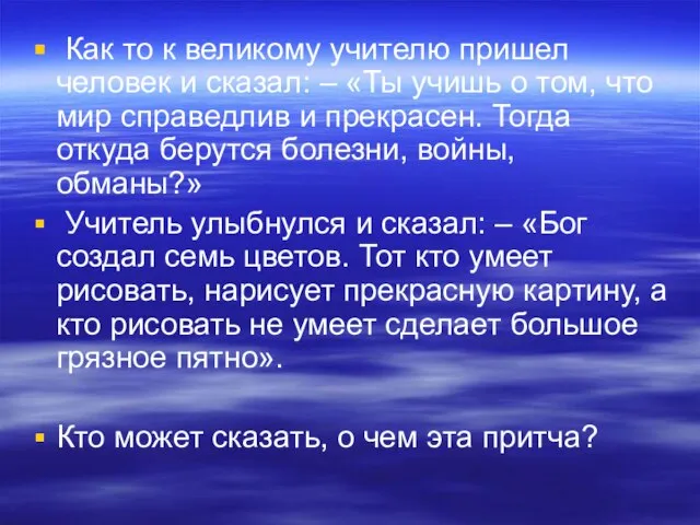 Как то к великому учителю пришел человек и сказал: – «Ты учишь