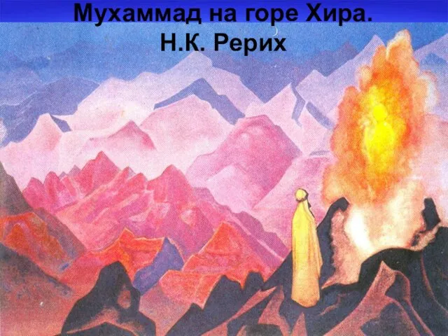 Мухаммад на горе Хира. Н.К. Рерих