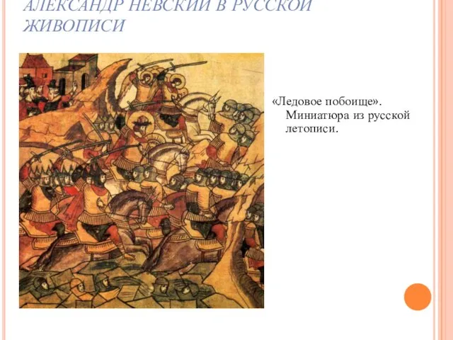 АЛЕКСАНДР НЕВСКИЙ В РУССКОЙ ЖИВОПИСИ «Ледовое побоище». Миниатюра из русской летописи.