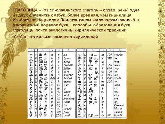 ГЛАГОЛИЦА – (от ст.-славянского глаголь – слово, речь) одна из двух славянских