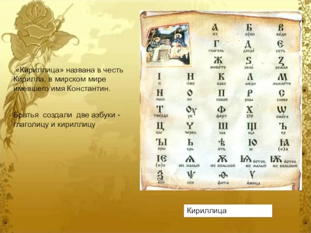 . «Кириллица» названа в честь Кирилла, в мирском мире имевшего имя Константин.